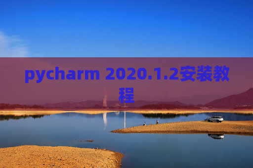 pycharm 2020.1.2安装教程