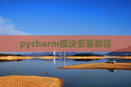 pycharm模块安装教程